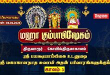 Photo of 🔴Live: திருவாரூர் – கோயில்திருமாகாளம் ஸ்ரீ மகாகாளநாதசுவாமி ஆலய மஹா கும்பாபிஷேகம் காலம்–3 | Kaalam-3