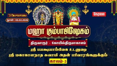 Photo of 🔴Live: திருவாரூர் – கோயில்திருமாகாளம் ஸ்ரீ மகாகாளநாதசுவாமி ஆலய மஹா கும்பாபிஷேகம் காலம்–3 | Kaalam-3