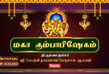 Photo of 🔴Live திருமணஞ்சேரி ஸ்ரீ லெஷ்மி நாராயணபெருமாள் ஆலய மகா கும்பாபிஷேகம் | Thirumanancheri Kumbabishekam