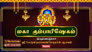 Photo of 🔴Live திருமணஞ்சேரி ஸ்ரீ லெஷ்மி நாராயணபெருமாள் ஆலய மகா கும்பாபிஷேகம் | Thirumanancheri Kumbabishekam