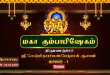 Photo of 🔴Live : திருமணஞ்சேரி ஸ்ரீ லெஷ்மி நாராயணபெருமாள் ஆலய மகா கும்பாபிஷேகம் காலம் – 1 | Kalam – 1