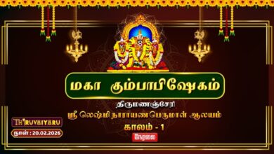 Photo of 🔴Live : திருமணஞ்சேரி ஸ்ரீ லெஷ்மி நாராயணபெருமாள் ஆலய மகா கும்பாபிஷேகம் காலம் – 1 | Kalam – 1