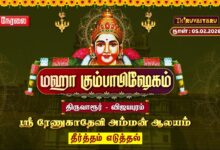 Photo of 🔴Live: திருவாரூர் – விஜயபுரம் ஸ்ரீ ரேணுகாதேவி அம்மன் ஆலய மஹா கும்பாபிஷேகம் தீர்த்தம் எடுத்தல்