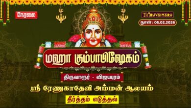 Photo of 🔴Live: திருவாரூர் – விஜயபுரம் ஸ்ரீ ரேணுகாதேவி அம்மன் ஆலய மஹா கும்பாபிஷேகம் தீர்த்தம் எடுத்தல்