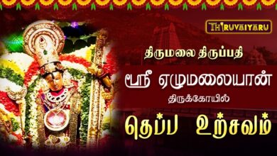 Photo of திருமலை திருப்பதி ஸ்ரீ ஏழுமலையான் கோயில் தெப்ப உற்சவம் | Teppotsavam | Thiruvaiyaru