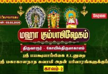 Photo of 🔴Live: திருவாரூர் – கோயில்திருமாகாளம் ஸ்ரீ மகாகாளநாதசுவாமி ஆலய மஹா கும்பாபிஷேகம் காலம்–2 | Kaalam-2