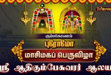 Photo of கும்பகோணம் ஸ்ரீ ஆதிகும்பேசுவரர் ஆலய மாசிமகப் பெருவிழா | நேரலை Promo | Masi Magam Festival