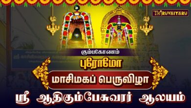 Photo of கும்பகோணம் ஸ்ரீ ஆதிகும்பேசுவரர் ஆலய மாசிமகப் பெருவிழா | நேரலை Promo | Masi Magam Festival