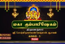 Photo of 🔴Live : திருமணஞ்சேரி ஸ்ரீ லெஷ்மி நாராயணபெருமாள் ஆலய மகா கும்பாபிஷேகம் காலம் – 3 | Kaalam – 3