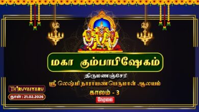 Photo of 🔴Live : திருமணஞ்சேரி ஸ்ரீ லெஷ்மி நாராயணபெருமாள் ஆலய மகா கும்பாபிஷேகம் காலம் – 3 | Kaalam – 3