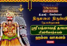 Photo of 🔴Live: திருமலை திருப்பதி தேவஸ்தானம் – சென்னை தி.நகர் ஸ்ரீ பத்மாவதி தாயார் பிரம்மோற்சவம் ஹம்ஸ வாகனம்