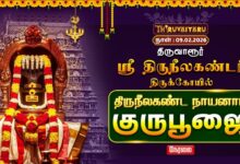 Photo of 🔴Live: திருவாரூர் ஸ்ரீ திருநீலகண்டர் ஆலய திருநீலகண்ட நாயனார் குருபூஜை | Nayanar Guru Poojai