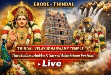 Photo of 🔴Live : ஈரோடு திண்டல் | ஸ்ரீ வேலாயுதசுவாமி திருக்குடமுழுக்கு பெருவிழா | Erode Thindal Sri Velayuthar