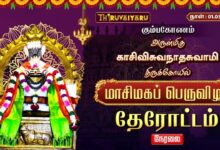 Photo of 🔴Live : கும்பகோணம் ஸ்ரீ காசிவிசுவநாதசுவாமி ஆலய மாசிமகப் பெருவிழா தேரோட்டம் | Therottam