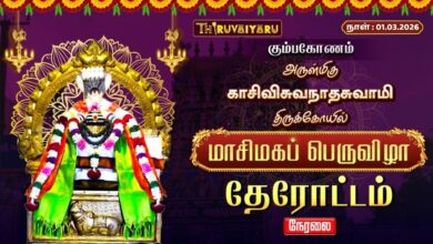 Photo of 🔴Live : கும்பகோணம் ஸ்ரீ காசிவிசுவநாதசுவாமி ஆலய மாசிமகப் பெருவிழா தேரோட்டம் | Therottam