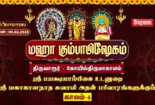 Photo of 🔴Live: திருவாரூர் – கோயில்திருமாகாளம் ஸ்ரீ மகாகாளநாதசுவாமி ஆலய மஹா கும்பாபிஷேகம் காலம்–6 | Kaalam-6