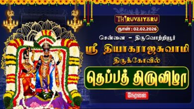 Photo of 🔴Live: சென்னை – திருவொற்றியூர் ஸ்ரீ தியாகராஜசுவாமி ஆலய தெப்பத் திருவிழா | Theppa Thiruvizha