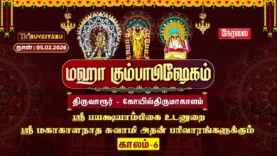 Photo of 🔴Live: திருவாரூர் – கோயில்திருமாகாளம் ஸ்ரீ மகாகாளநாதசுவாமி ஆலய மஹா கும்பாபிஷேகம் காலம்–6 | Kaalam-6
