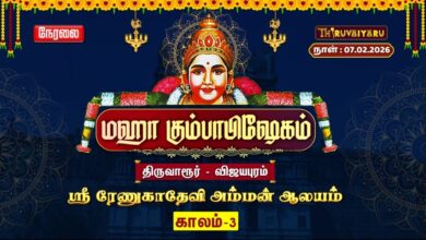 Photo of 🔴Live: திருவாரூர் – விஜயபுரம் ஸ்ரீ ரேணுகாதேவி அம்மன் ஆலய மஹா கும்பாபிஷேகம் காலம் – 3 | Kaalam – 3