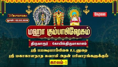Photo of 🔴Live: திருவாரூர் – கோயில்திருமாகாளம் ஸ்ரீ மகாகாளநாதசுவாமி ஆலய மஹா கும்பாபிஷேகம் காலம்–1 | Kaalam-1