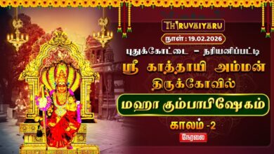Photo of 🔴Live : புதுக்கோட்டை – நரியனிப்பட்டி ஸ்ரீ காத்தாயி அம்மன் ஆலய மஹா கும்பாபிஷேகம்  காலம் – 2