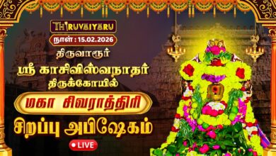 Photo of 🔴Live : திருவாரூர் ஸ்ரீ காசிவிஸ்வநாதர் ஆலய மகா சிவராத்திரி 2026 – சிறப்பு அபிஷேகம்