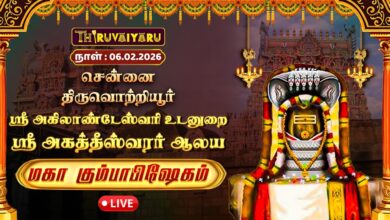 Photo of 🔴Live: திருவொற்றியூர் ஸ்ரீ அகத்தீஸ்வரர் ஆலய மகா கும்பாபிஷேகம் | Maha Kumbabishekam 2026