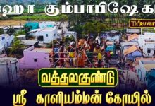 Photo of திண்டுக்கல் வத்தலகுண்டு ஸ்ரீ காளியம்மன் கோவில் மஹா கும்பாபிஷேக விழா | Maha Kumbabishekam