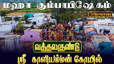 Photo of திண்டுக்கல் வத்தலகுண்டு ஸ்ரீ காளியம்மன் கோவில் மஹா கும்பாபிஷேக விழா | Maha Kumbabishekam