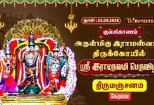 Photo of 🔴Live : கும்பகோணம் ஸ்ரீ இராமஸ்வாமி ஆலய ஸ்ரீ இராமநவமி பெருவிழா திருமஞ்சனம் | Thirumanjanam