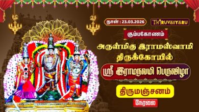 Photo of 🔴Live : கும்பகோணம் ஸ்ரீ இராமஸ்வாமி ஆலய ஸ்ரீ இராமநவமி பெருவிழா திருமஞ்சனம் | Thirumanjanam