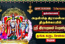 Photo of 🔴Live : கும்பகோணம் ஸ்ரீ இராமஸ்வாமி ஆலய ஸ்ரீ இராமநவமி பெருவிழா தங்க கருட சேவை | Thanga Garuda Sevai
