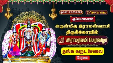 Photo of 🔴Live : கும்பகோணம் ஸ்ரீ இராமஸ்வாமி ஆலய ஸ்ரீ இராமநவமி பெருவிழா தங்க கருட சேவை | Thanga Garuda Sevai