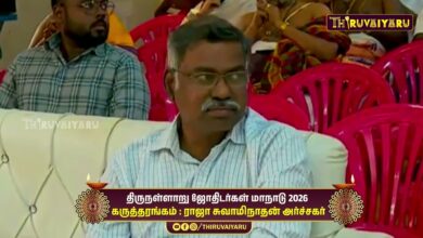 Photo of திருநள்ளாறு ஸ்ரீ தர்ப்பாரண்யேஸ்வர சுவாமி ஜோதிடர்கள் மாநாடு கருத்தரங்கம் ராஜா சுவாமிநாதன் அர்ச்சகர்