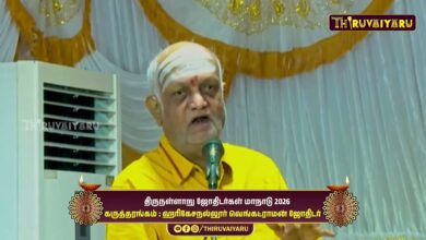 Photo of திருநள்ளாறு ஸ்ரீ தர்ப்பாரண்யேஸ்வர சுவாமி ஜோதிடர்கள் மாநாடு கருத்தரங்கம் ஹரிகேசநல்லூர் வெங்கட்ராமன்
