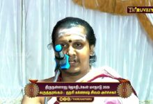 Photo of திருநள்ளாறு ஜோதிடர்கள் மாநாடு நான்காம் அமர்வு கருத்தரங்கம் ஹரி கணேஷ் சிவம் அர்ச்சகர் உரை