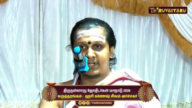 Photo of திருநள்ளாறு ஜோதிடர்கள் மாநாடு நான்காம் அமர்வு கருத்தரங்கம் ஹரி கணேஷ் சிவம் அர்ச்சகர் உரை