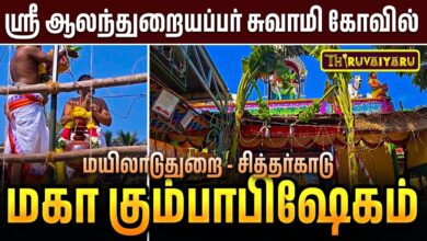 Photo of மயிலாடுதுறை – சித்தர்காடு ஸ்ரீ ஆலந்துறையப்பர் சுவாமி கோவில் மகா கும்பாபிஷேகம் | Maha Kumbabishekam