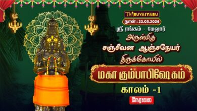 Photo of 🔴Live : ஸ்ரீரங்கம் – மேலூர் ஸ்ரீ சஞ்சீவன ஆஞ்சநேயர் ஆலய கும்பாபிஷேகம் காலம்-1 | Kaalam-1