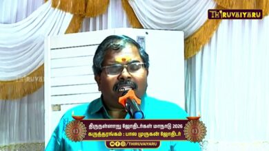 Photo of திருநள்ளாறு ஸ்ரீ தர்ப்பாரண்யேஸ்வர சுவாமி ஜோதிடர்கள் மாநாடு கருத்தரங்கம் பால முருகன்ஜோதிடர்