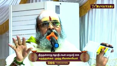 Photo of திருநள்ளாறு ஸ்ரீ தர்ப்பாரண்யேஸ்வர சுவாமி ஜோதிடர்கள் மாநாடு கருத்தரங்கம் முத்து சிவாச்சாரியார்