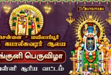 Photo of மயிலாப்பூர் ஸ்ரீ கபாலீசுவரர் ஆலய பங்குனி பெருவிழா வெள்ளி சூரிய வட்டம் | Velli Surya Vattam