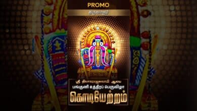 Photo of கொடியேற்றம் | Kodiyetram | திருவாரூர் ஸ்ரீ தியாகராஜசுவாமி ஆலய பங்குனி உத்திரப் பெருவிழா | Promo