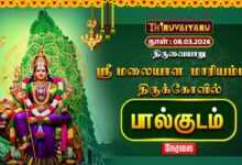 Photo of 🔴Live : திருவையாறு ஸ்ரீ மலையாள மாரியம்மன் ஆலய பால்குட திருவிழா | Paalkuda Thiruvizha