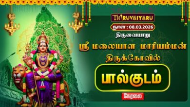 Photo of 🔴Live : திருவையாறு ஸ்ரீ மலையாள மாரியம்மன் ஆலய பால்குட திருவிழா | Paalkuda Thiruvizha