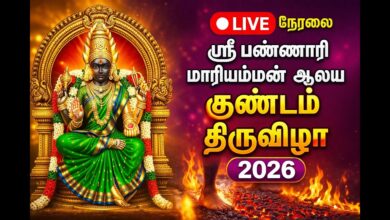 Photo of 🔴Live : ஸ்ரீ பண்ணாரி மாரியம்மன் ஆலய குண்டம் திருவிழா | Sri Bannari Mariamman Kundam Festival 2026