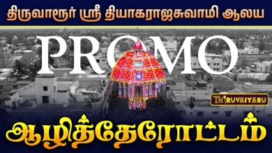 Photo of திருவாரூர் ஸ்ரீ தியாகராஜசுவாமி ஆலய பங்குனி உத்திரப்பெருவிழா ஆழித்தேரோட்டம் | Aazhi Therottam Promo