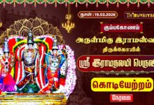 Photo of 🔴Live : கும்பகோணம் ஸ்ரீ  இராமஸ்வாமி ஆலய ஸ்ரீ இராமநவமி பெருவிழா கொடியேற்றம் | Kodiyetram
