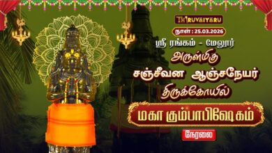 Photo of 🔴Live : ஸ்ரீரங்கம் – மேலூர் ஸ்ரீ சஞ்சீவன ஆஞ்சநேயர் ஆலய மஹா கும்பாபிஷேகம் | Maha Kumbabishekam