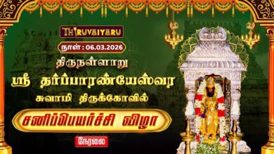 Photo of 🔴Live : திருநள்ளாறு ஸ்ரீ தர்ப்பாரண்யேஸ்வர சுவாமி ஆலய சனிப்பெயர்ச்சி விழா | Sani Peyarchi 2026